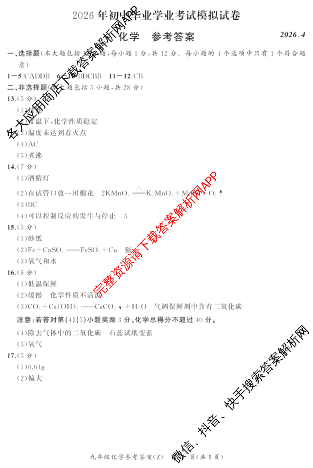 安徽省2026年初中毕业学业考试模拟试卷(Z)(2026.4)试卷及答案汇总（含化学 物理 语文等）化学答案