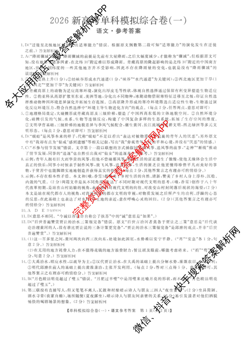 2026新高考单科模拟综合卷(一)1各科答案及试卷(已更新语文、物理、化学(N)等9份)语文答案