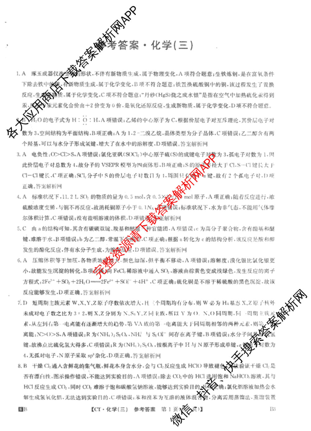 2026年普通高等学校招生全国统一考试猜题信息卷(三)3试卷及答案汇总(已更新物理(B1) 地理(B3) 物理(AH)等21份)化学答案