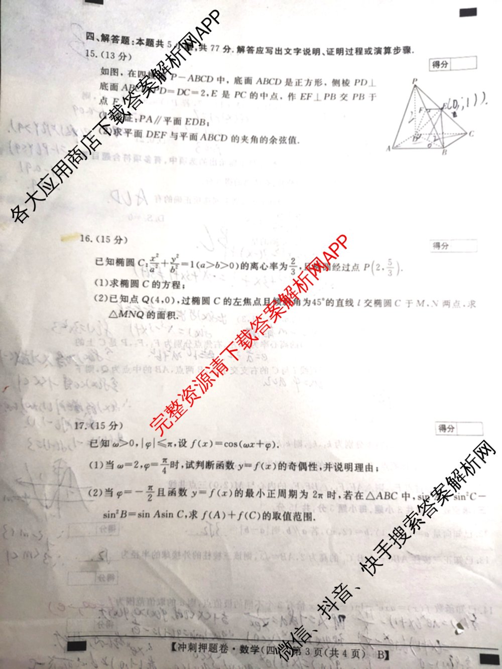 2026普通高等学校招生全国统一考试冲刺押题卷(四)4试卷及答案汇总: 含化学 语文 生物(AC)试卷解析数学试题