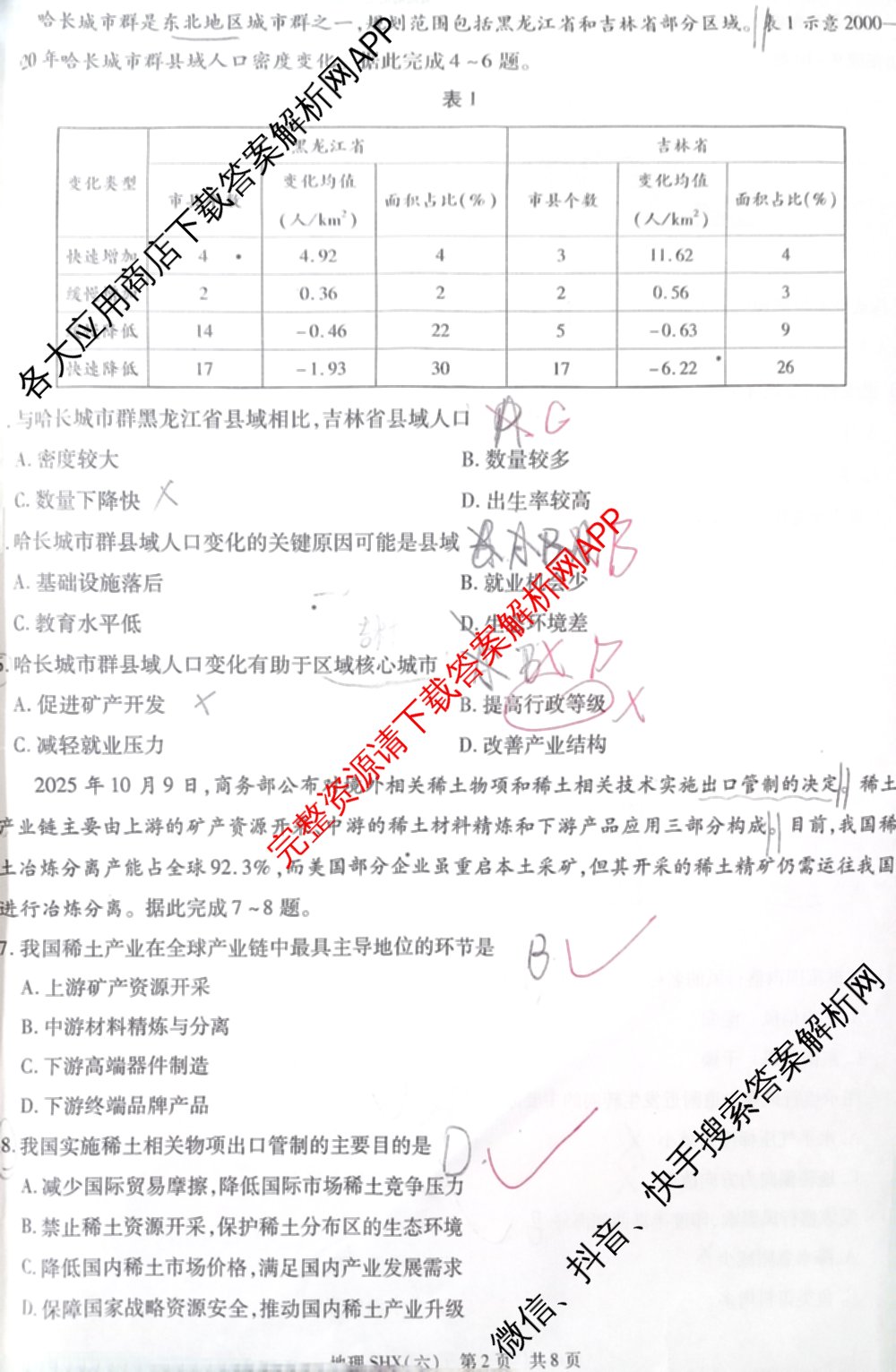 天一大联考2026届高三冲刺(六)6（含政治、数学、化学等27份）地理试题