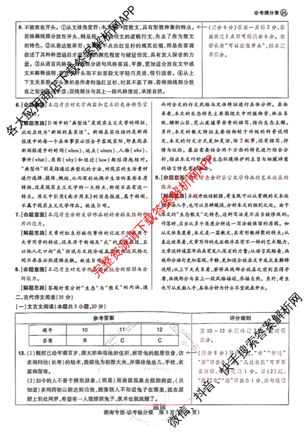 王后雄2024年普通高等学校招生全国统一考试预测卷各科答案及试卷（含语文(安徽专版)、政治(重庆专版)、历史(福建专版)等144份）语文答案