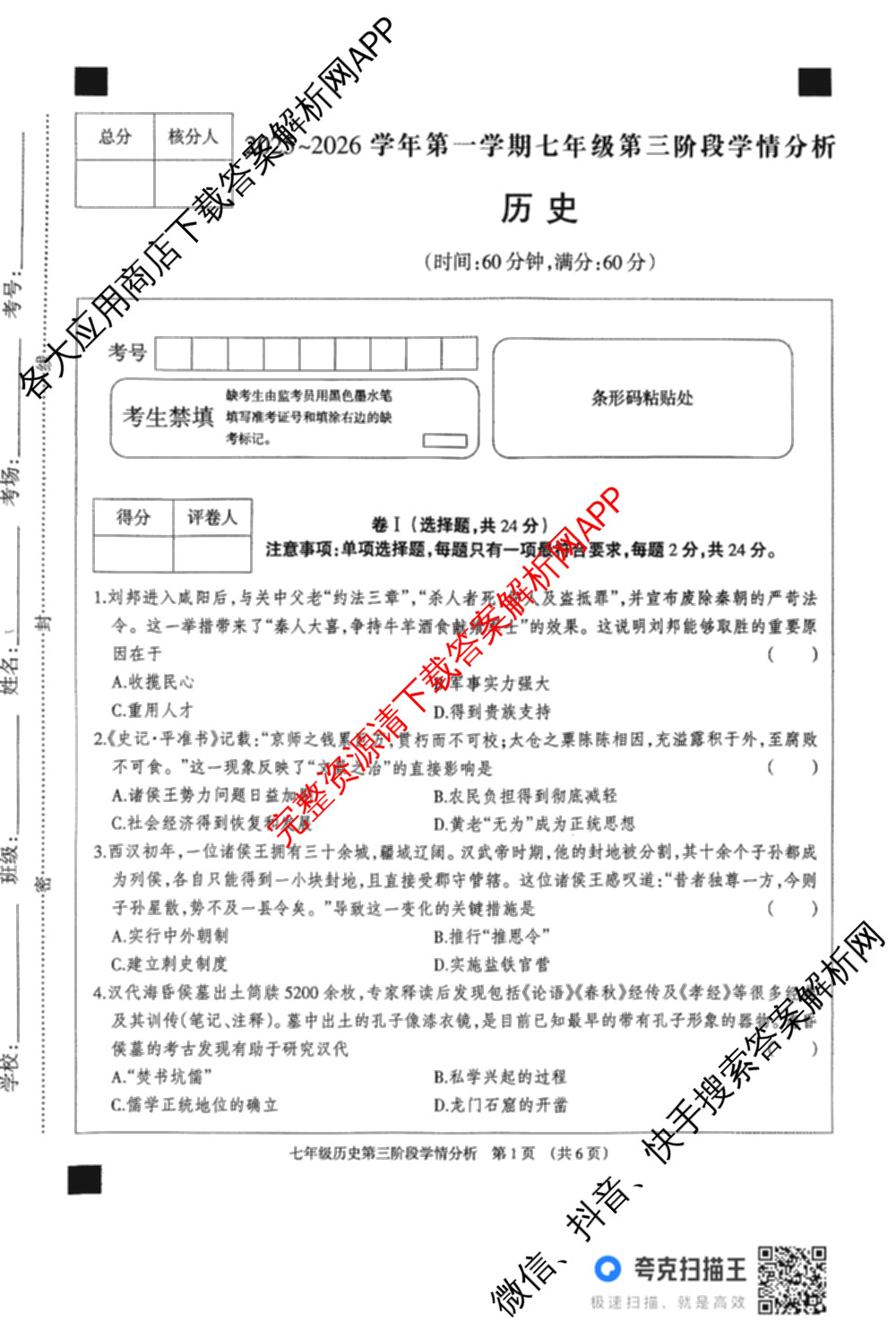 河北省2025-2026学年第一学期七年级第三阶段学情分析试卷及答案汇总（7科全）历史试题