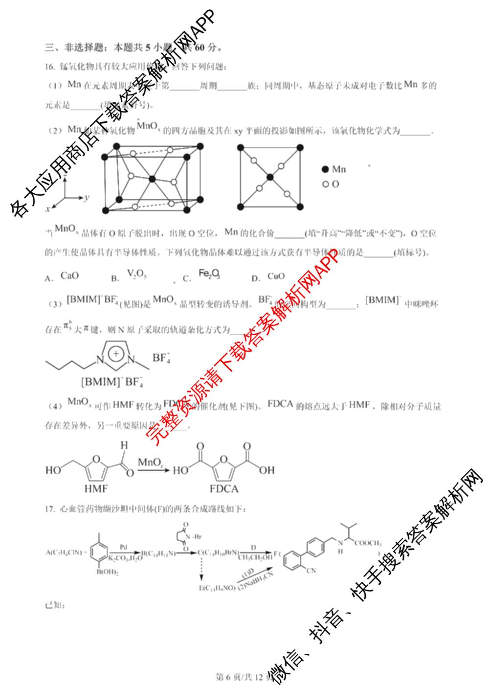 2024年高考真题(新高考)(已更新生物(山东卷) 数学(新课标II卷) 物理(河北卷)等108份)化学试题