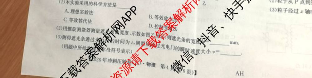 2026年全国高考冲刺压轴卷(二)2(已更新历史(HN) 化学(江西) 历史(广西)等75份)物理试题