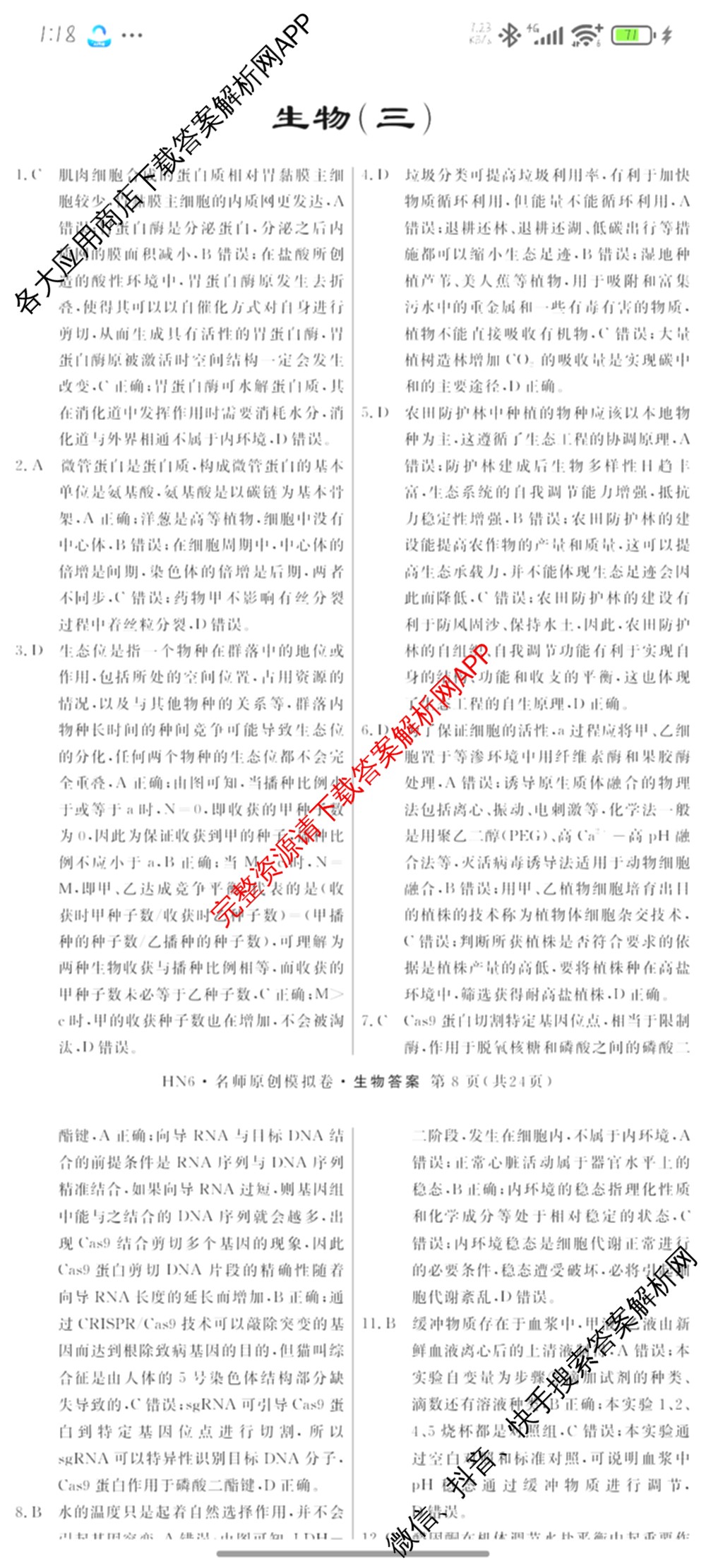 2026届高三总复习名师原创模拟(三)3试卷及答案汇总（含物理(XS6JG)、政治(新S6J)、生物(新S6)等39份）生物答案