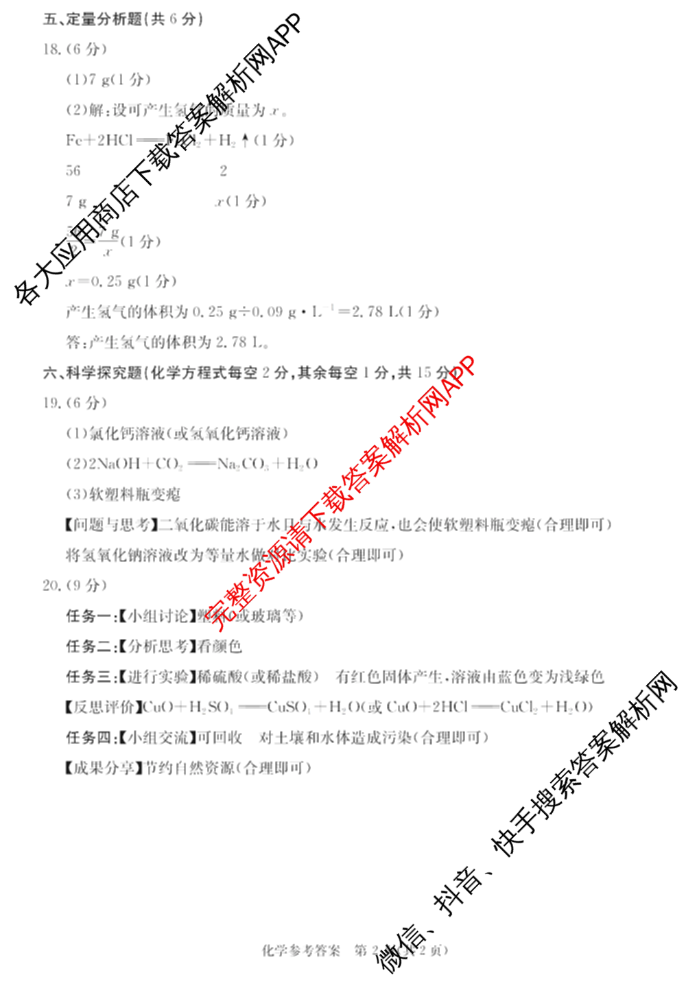 山西省2026年学业水检测模拟演练(一)各科答案及试卷: 含物理 道德与法治 化学试卷解析化学答案