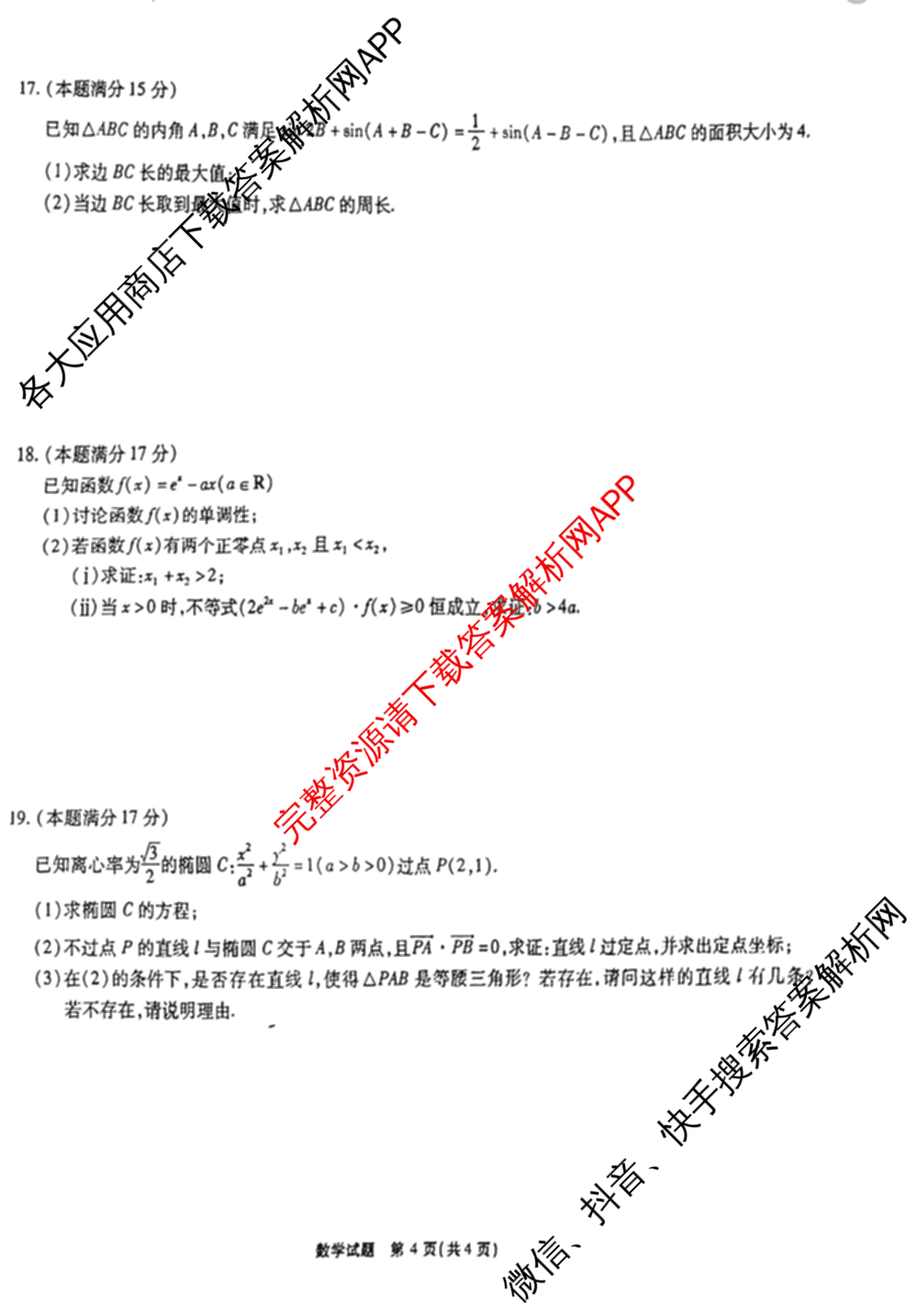 安徽省2026届高三9月六校联考各科答案及试卷（含物理 语文 生物等）数学试题