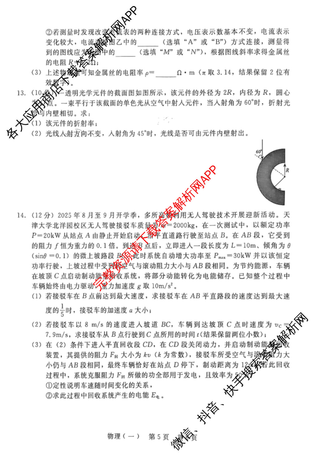 NT2026届普通高等学校招生全国统一考试模拟试卷(一)试卷及答案汇总（含化学 地理(HB) 政治等）物理试题