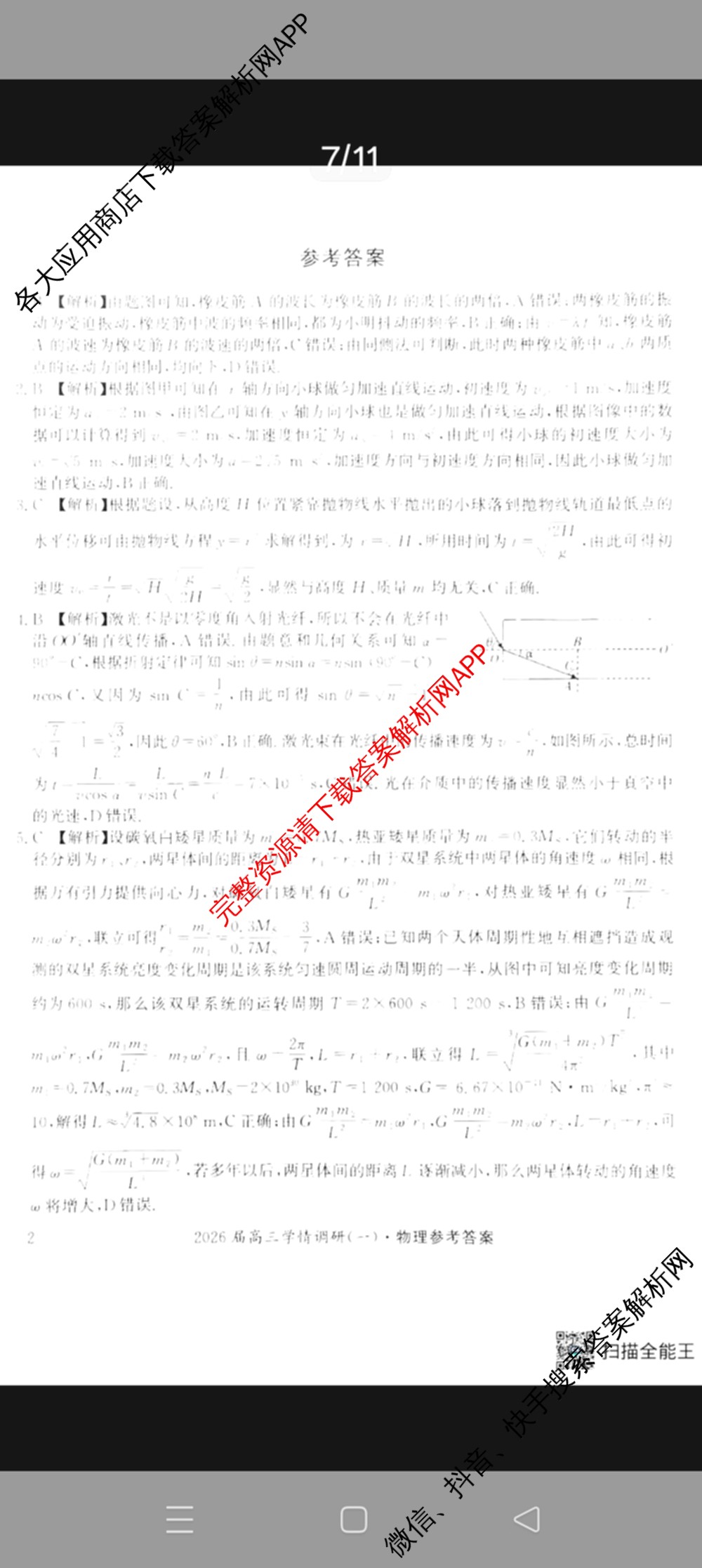 湖南省2026届高三学情调研(一)（含化学、政治、物理等）物理答案