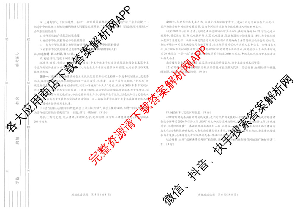 陕西省2026年高考适应性检测(二)试卷及答案汇总(已更新历史 政治 语文等9份)政治试题