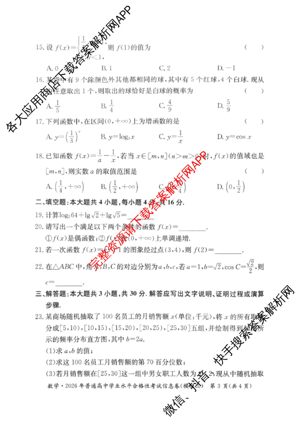 2026年湖南省普通高中学业水合格性考试信息卷(模拟三)试卷及答案汇总: 含地理、历史、生物试卷解析数学试题