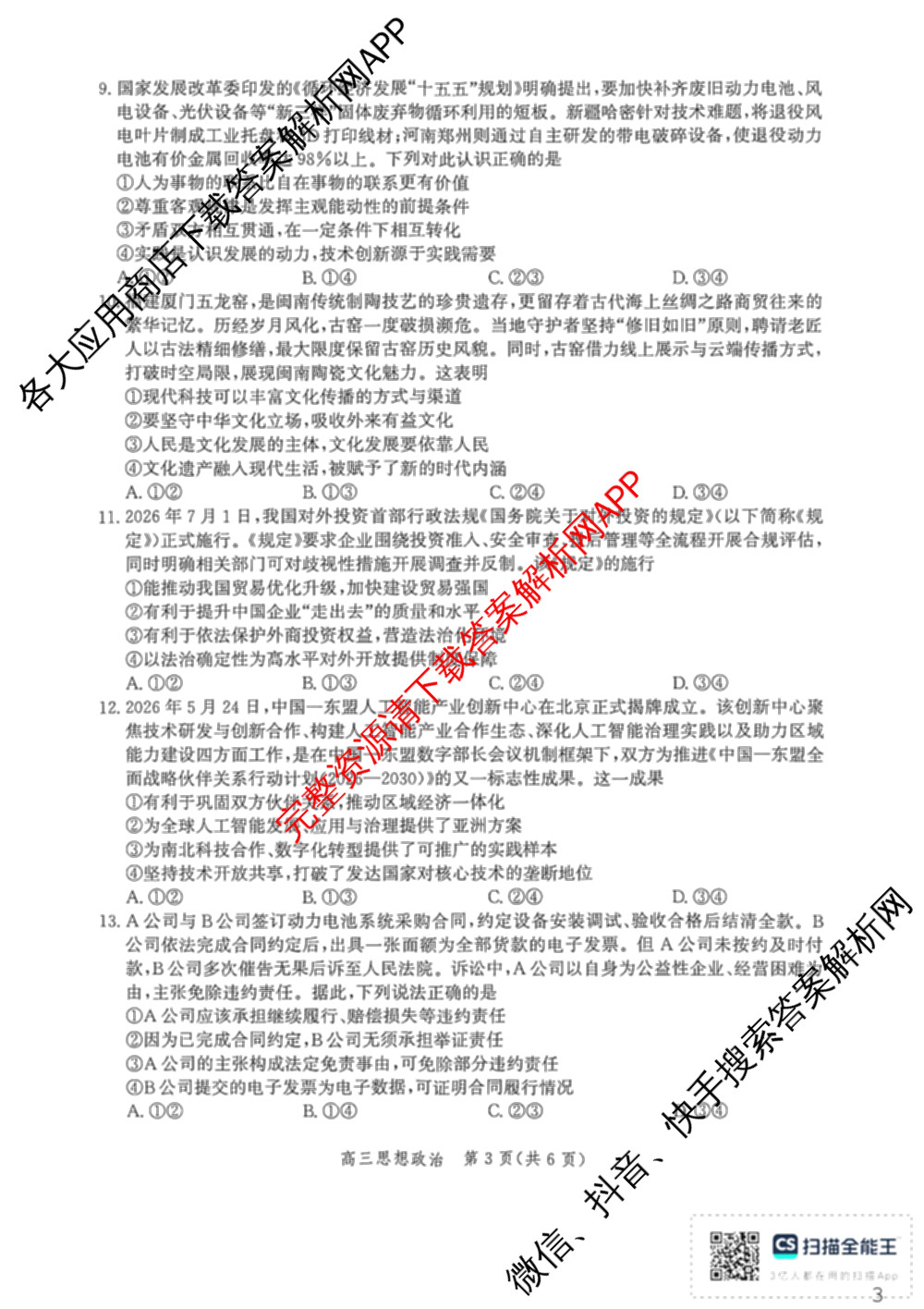 河北省2027届高三摸底检测(9.2)(已更新语文 生物 政治等9份)政治试题