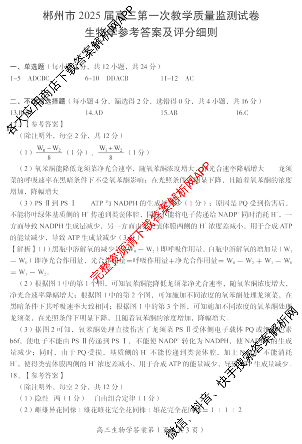 郴州市2025届高三第一次教学质量监测试卷各科答案及试卷（含数学、生物、地理等9份）生物答案