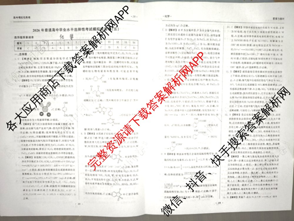 天舟高考衡中同卷2026年普通高等学校招生全国统一考试模拟信息卷(五)5（含理综(新疆版)、生物(WY)、英语(B)等）化学答案