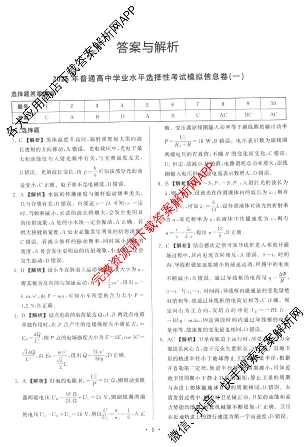 天舟高考衡中同卷2026年普通高等学校招生全国统一考试模拟信息卷(一)1(已更新政治(WY)、政治(河南版)、英语(通用版)等34份)物理答案
