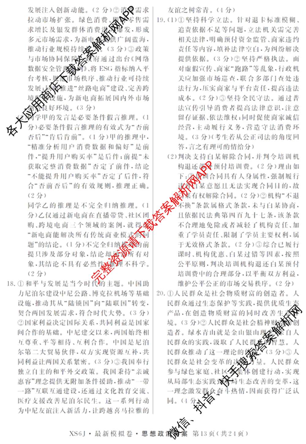 2026年普通高等学校招生统一考试最新模拟卷(三)3(已更新化学(XS6J)、历史(新S6J)、生物(HN6)等40份)政治答案