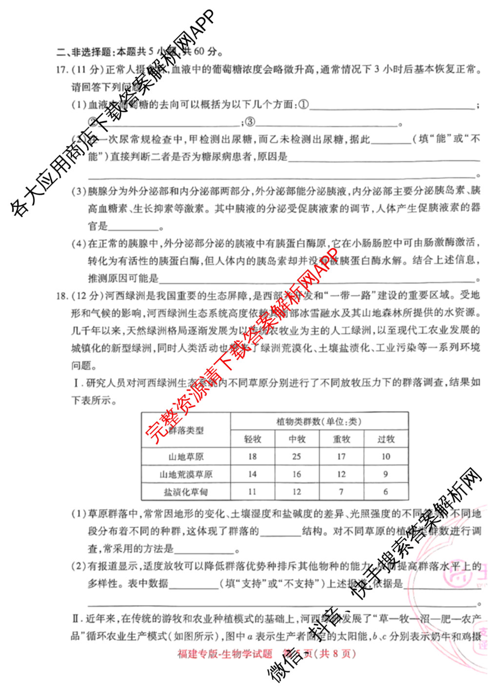 王后雄2024年普通高等学校招生全国统一考试预测卷各科答案及试卷（含语文(安徽专版)、政治(重庆专版)、历史(福建专版)等144份）生物试题