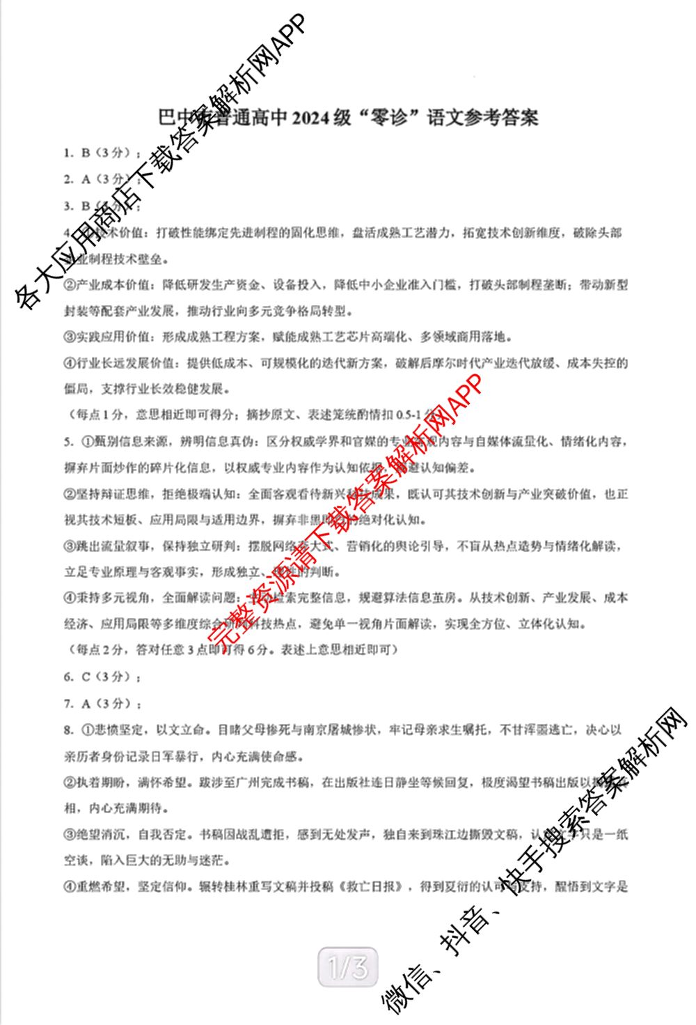 四川省巴中市普通高中2024级