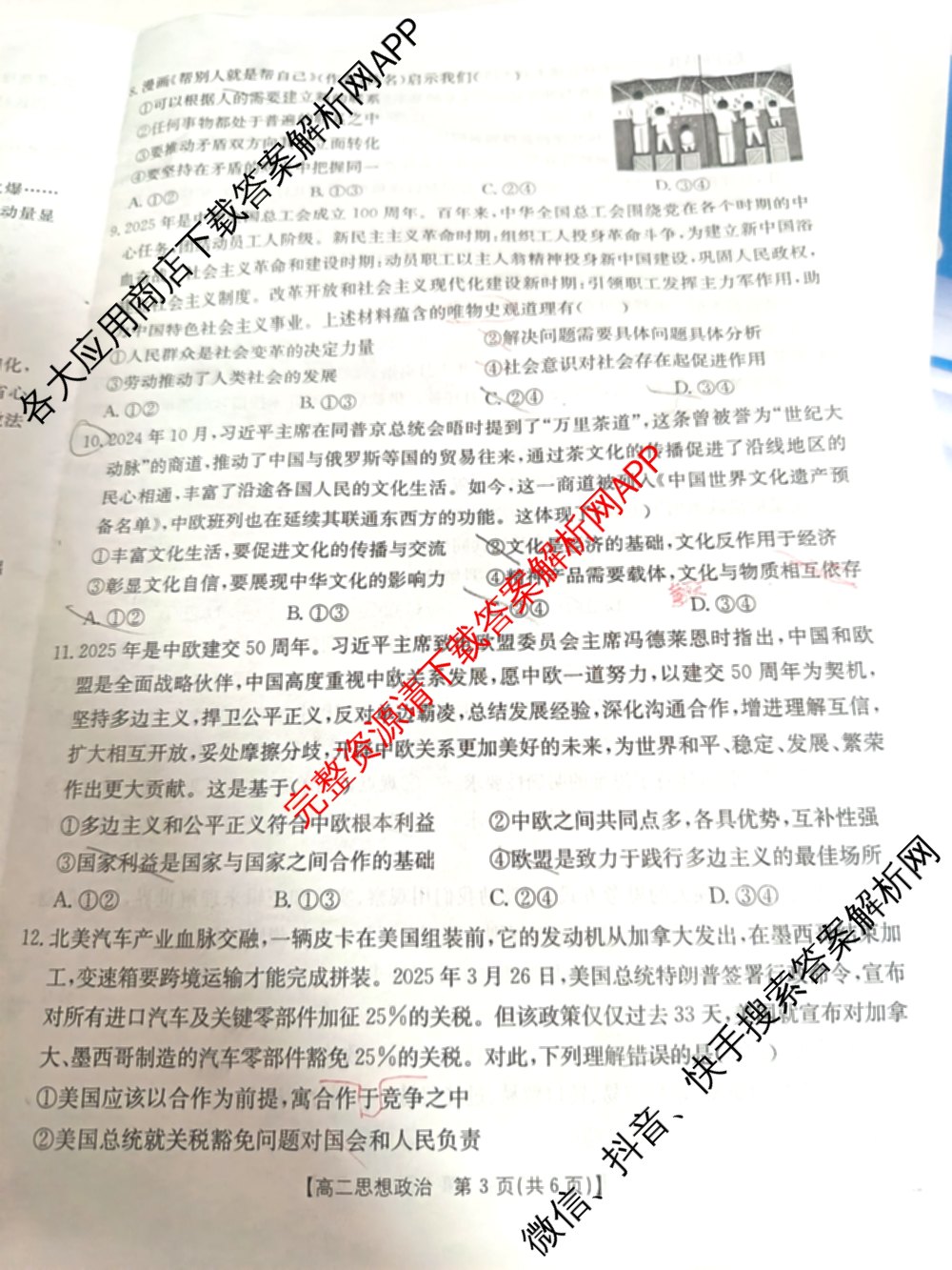 湖南省2024-2025学年高二试卷5月联考(5.28)（含化学、语文、历史等9份）政治试题