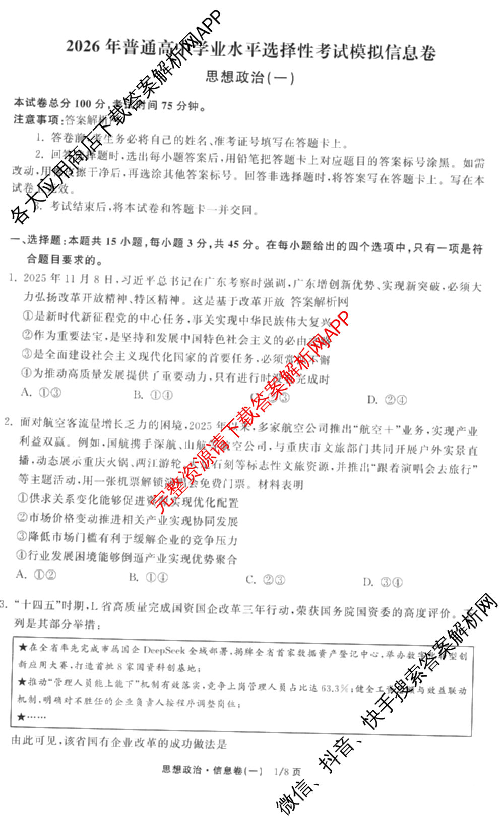 天舟高考衡中同卷2026年普通高等学校招生全国统一考试模拟信息卷(一)1各科答案及试卷（含化学(山东版) 历史(HJ) 生物(DS)等）政治试题