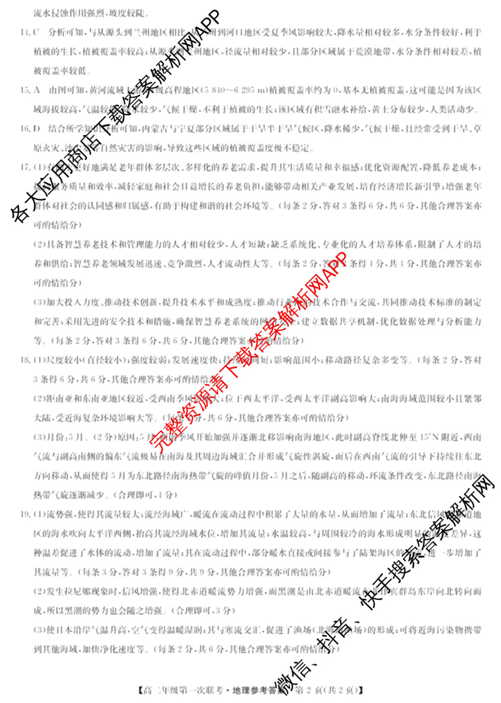 九师联盟2024-2025学年江西省八校协作体高二年级第一次联考各科答案及试卷(已更新生物、化学、语文等9份)地理答案