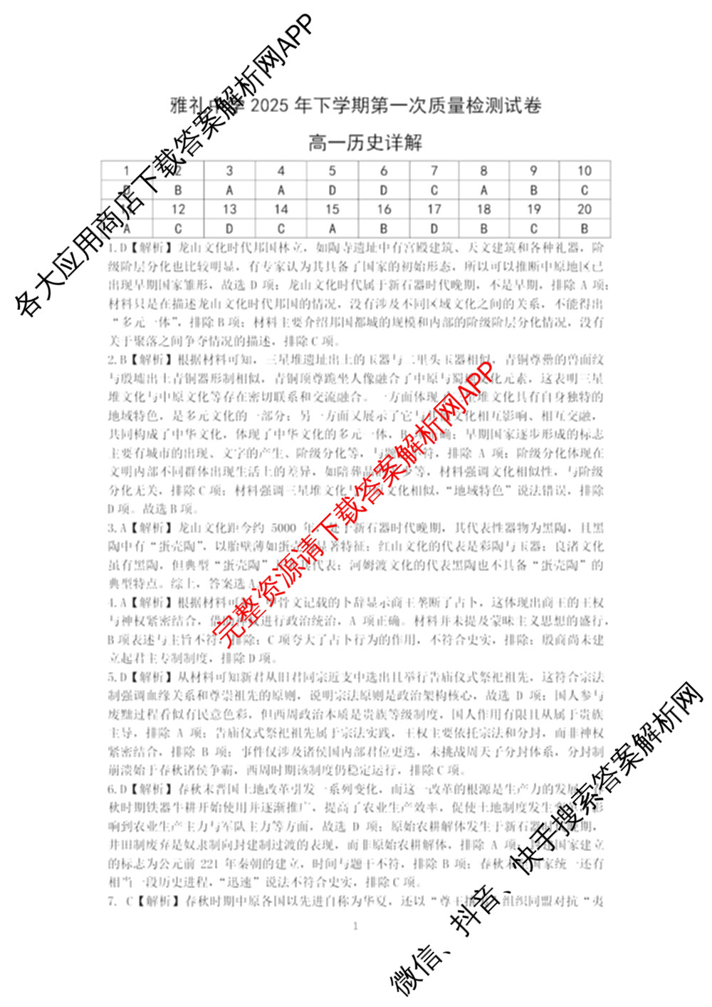 雅礼中学2025年下学期第一次质量检测（9科全）历史答案