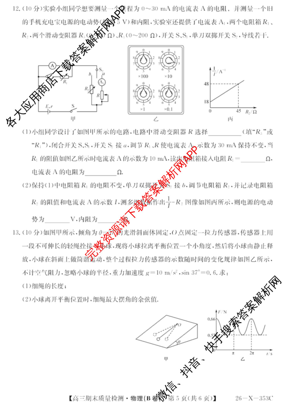 安徽省2025~2026学年第一学期期末质量检测高三(26-X-353C)试卷及答案汇总(已更新历史(A卷)、政治(A卷)、生物(A卷)等15份)物理试题