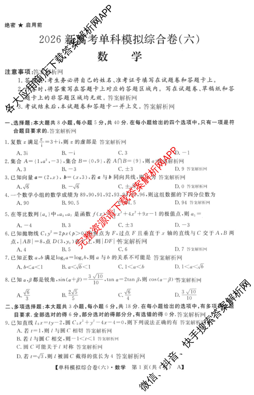 2026新高考单科模拟综合卷(六)6(已更新英语 化学(JX) 英语(B)等18份)数学试题