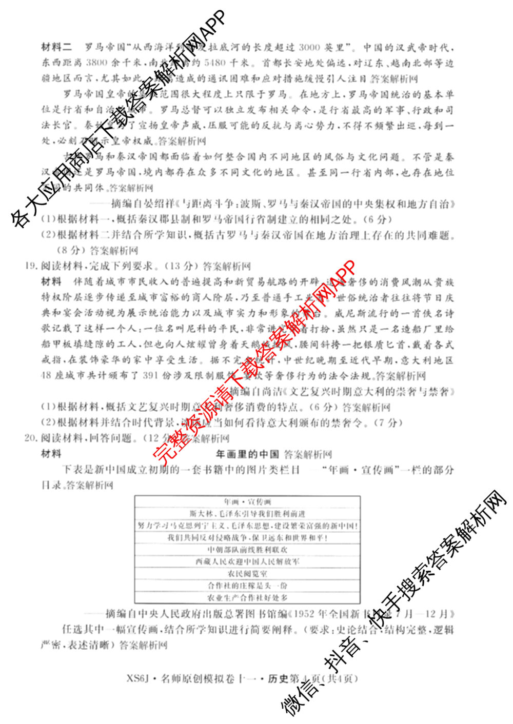 2026届高三总复习名师原创模拟(十一)11各科答案及试卷（含语文(XS6J)、语文(XS6G)、历史(新S6J)等）历史试题