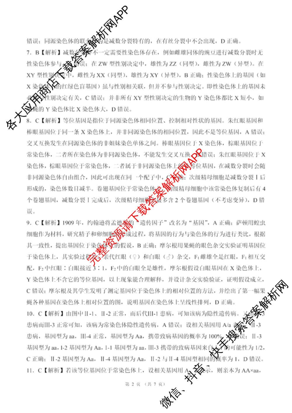 百师联盟2025-2026学年高一下学期阶段测试卷(二)2试卷及答案汇总: 含化学(75分钟)、化学(苏教版75min)、生物(90分钟)试卷解析生物答案
