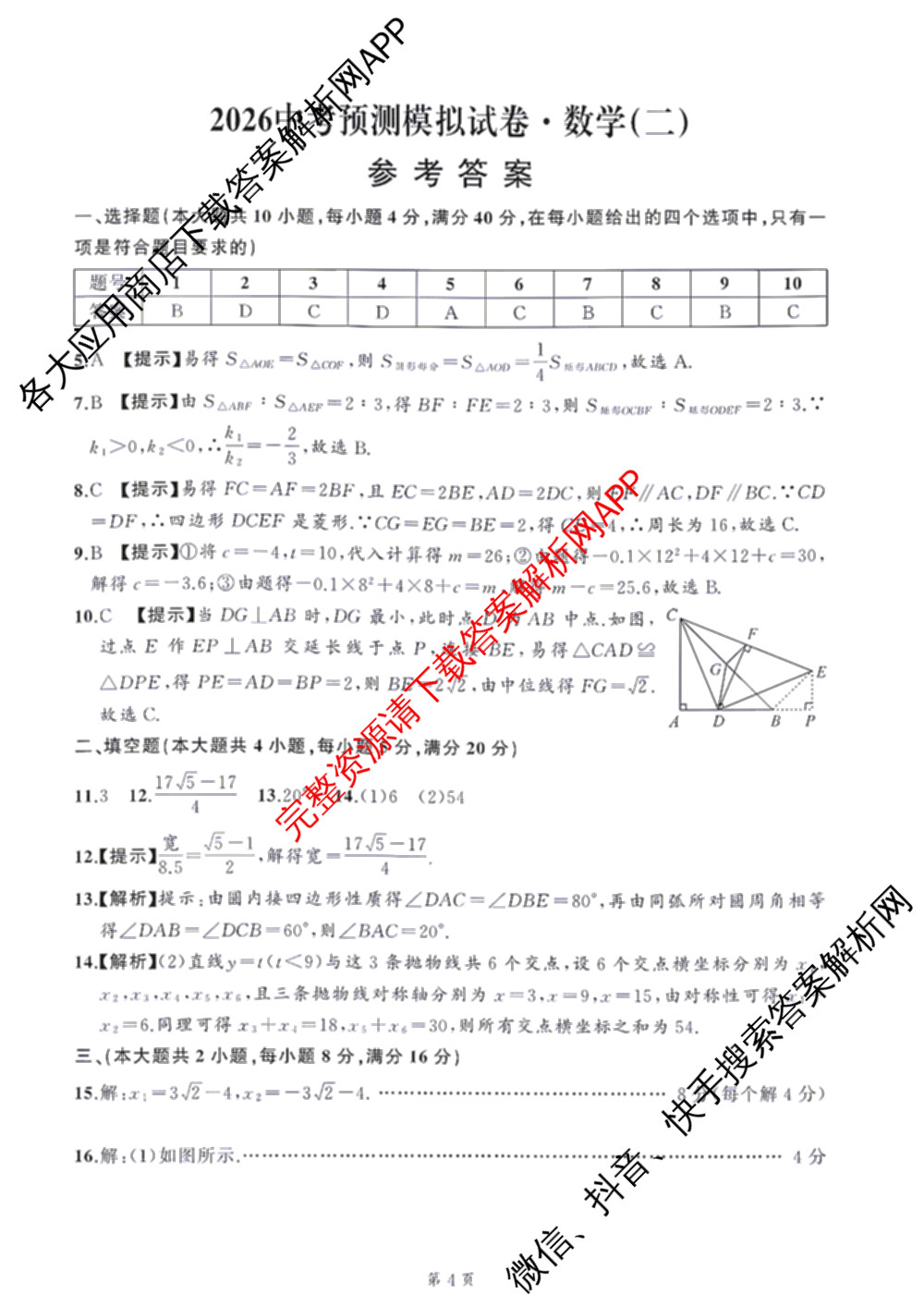 ASLM名师名卷安徽省2026中考预测模拟试卷(二)（含英语 语文 道德与法治等）数学答案