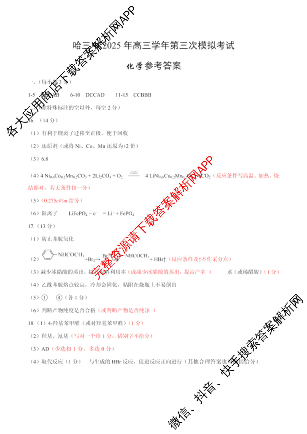 哈三中2025年高三学年第三次模拟考试各科答案及试卷（含化学、数学、语文等9份）化学答案