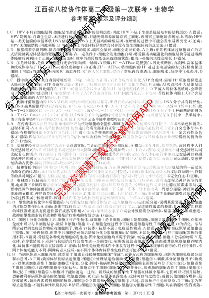 九师联盟2024-2025学年江西省八校协作体高二年级第一次联考各科答案及试卷(已更新生物、化学、语文等9份)生物答案