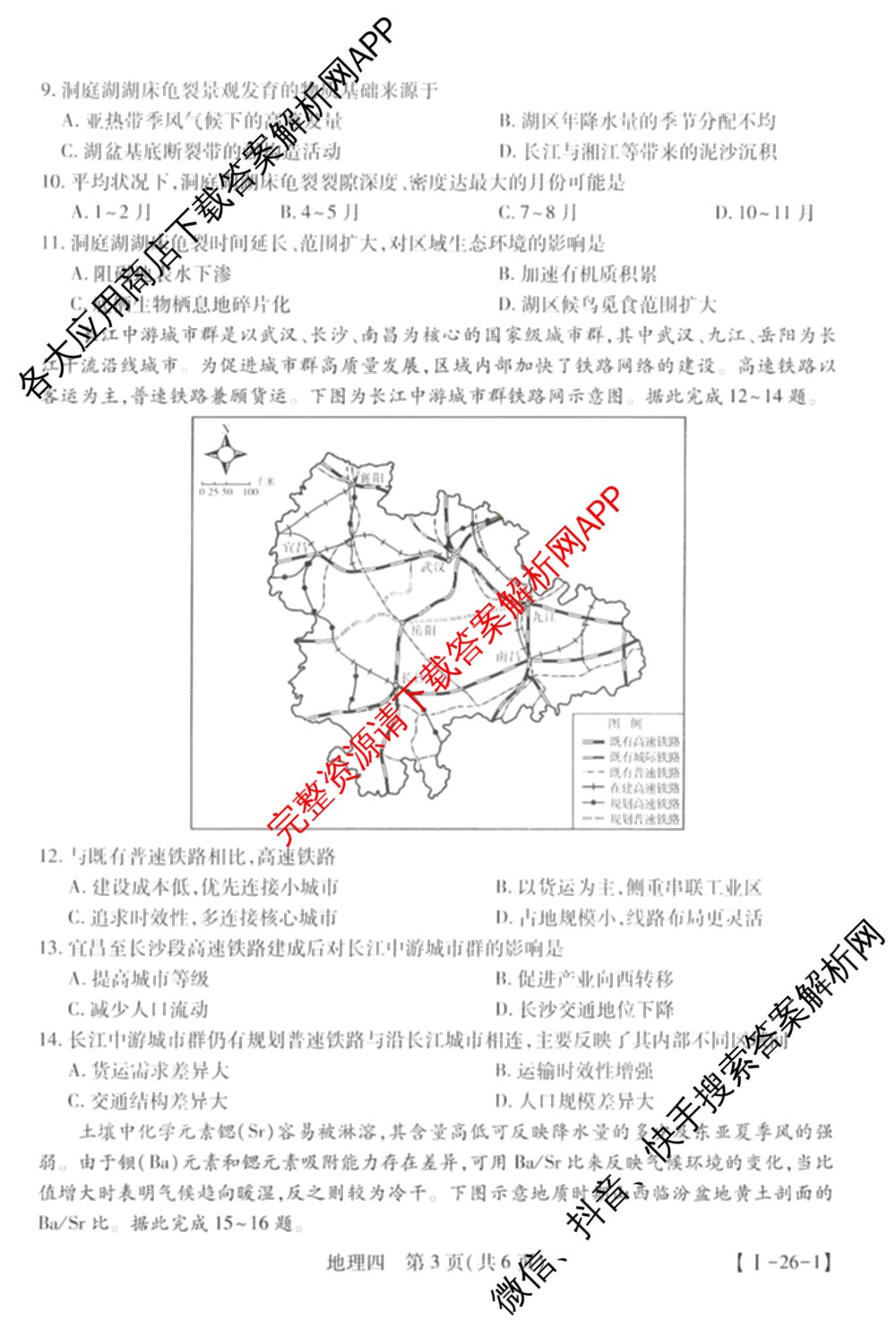 2026届智慧上进名校学术联盟高考模拟信息卷&冲刺卷&预测卷(四)4(已更新化学(II-26-1)、历史(SD)、语文(26-1)等40份)地理试题