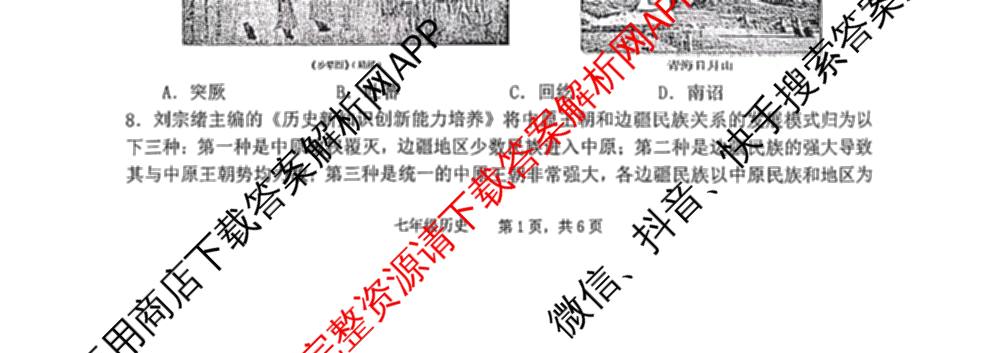 安徽省池州市贵池区2025年七年级(下)期末考试试卷及答案汇总（含地理 英语 道德与法治等7份）历史试题