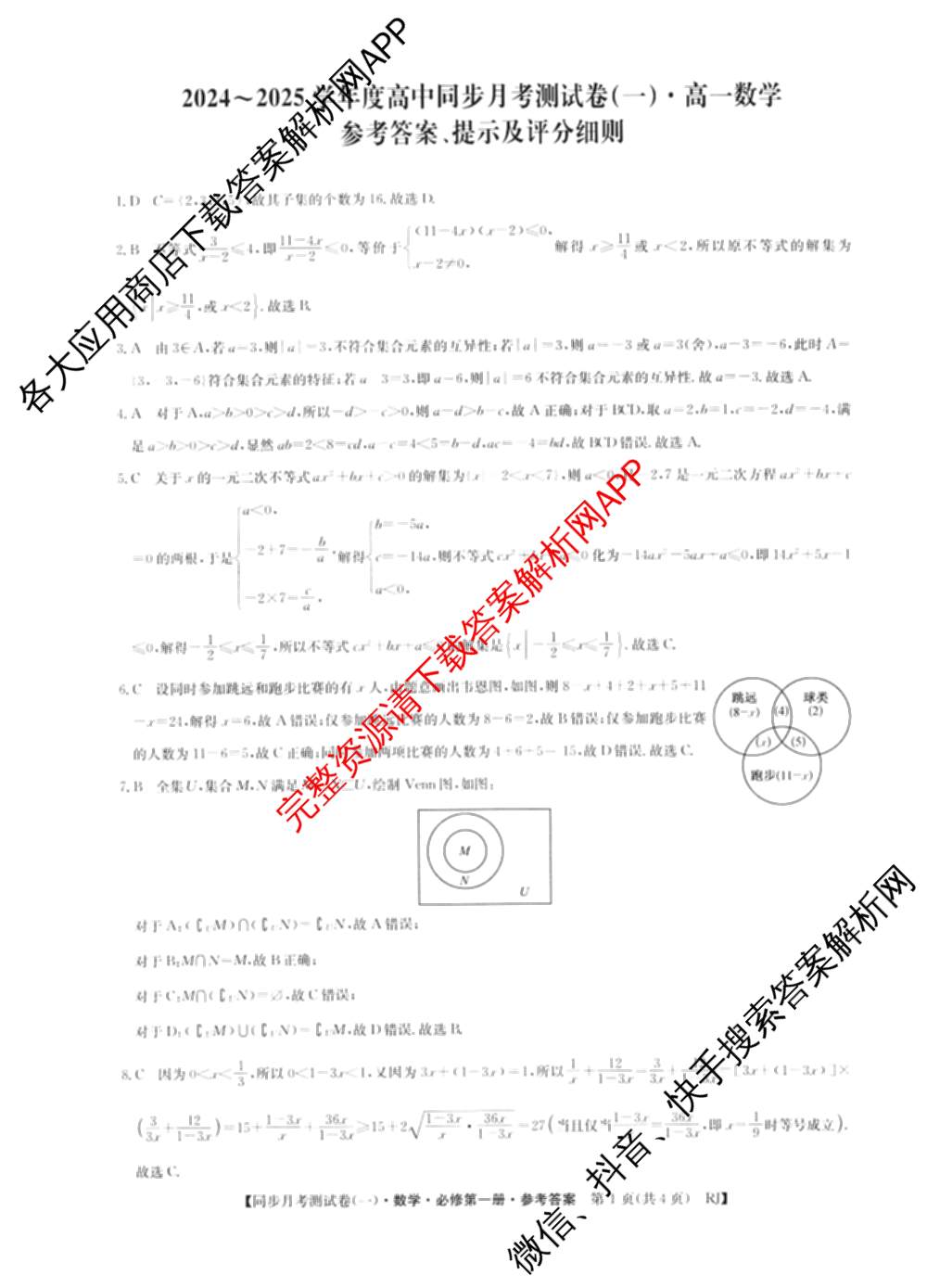 2024-2025学年度高一高中同步月考测试卷(一)试卷及答案汇总(已更新语文(必修上册 RJ)、政治(必修1 RJ)、数学(必修第一册 BSD)等11份)数学答案