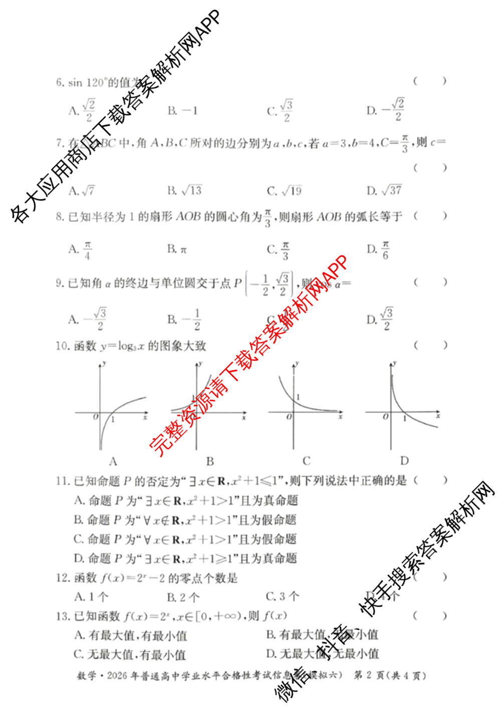 2026年湖南省普通高中学业水合格性考试信息卷(模拟六)试卷及答案汇总(已更新英语、语文、生物等9份)数学试题