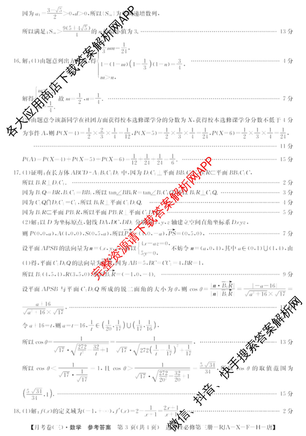 2025~2026全国名校高二下学期第三次月考试卷试卷及答案汇总（含地理(选择性必修3-LJ-G-唐) 政治(选择性必修3-BB-J-唐) 数学(选择性必修第三册-RJA-X-F-H-唐)等）数学答案