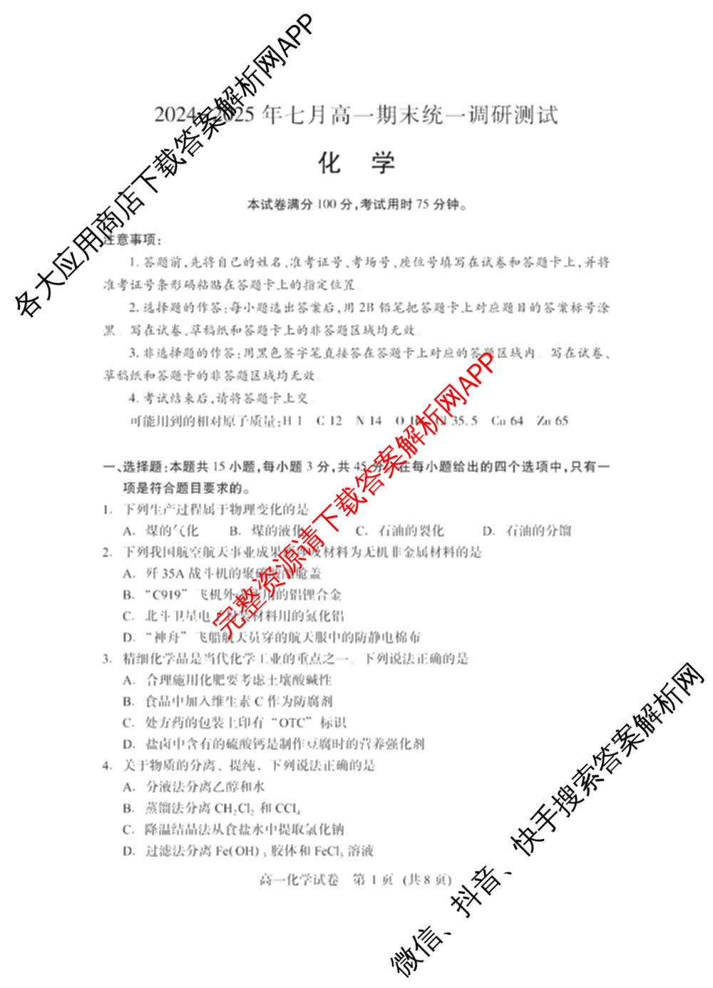 潜江市2024-2025年七月高一期末统一调研测试各科答案及试卷(已更新化学 语文 历史等9份)化学试题