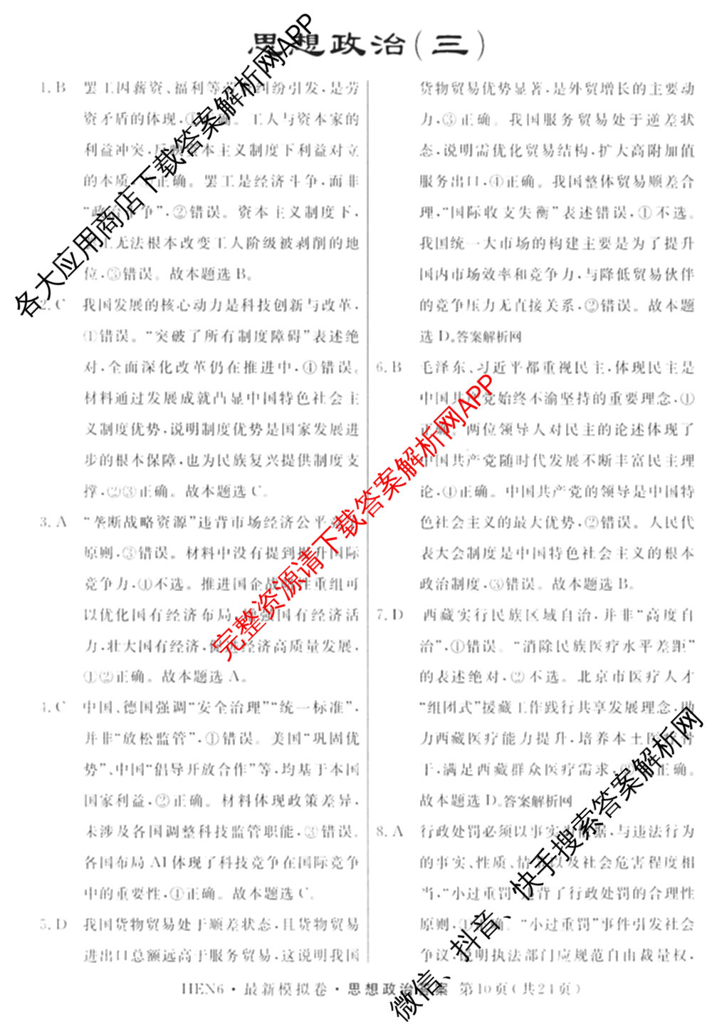 2026年普通高等学校招生统一考试最新模拟卷(三)3(已更新化学(XS6J)、历史(新S6J)、生物(HN6)等40份)政治答案