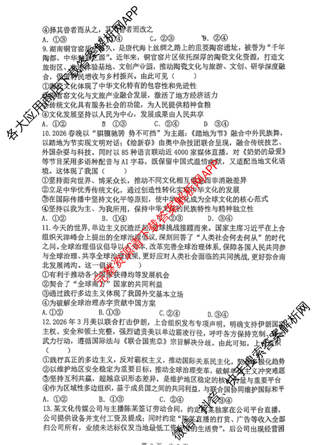 湖南省长望浏宁四区县市2026届高三四月份调研考试试卷及答案汇总（9科全）政治试题