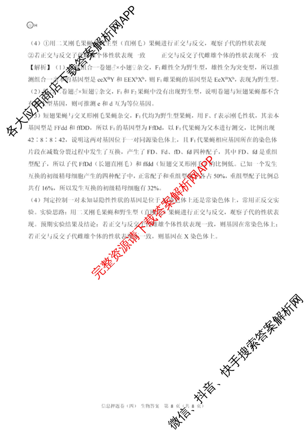 百师联盟2025届高三信息押题卷(四)4试卷及答案汇总（51科全）生物答案