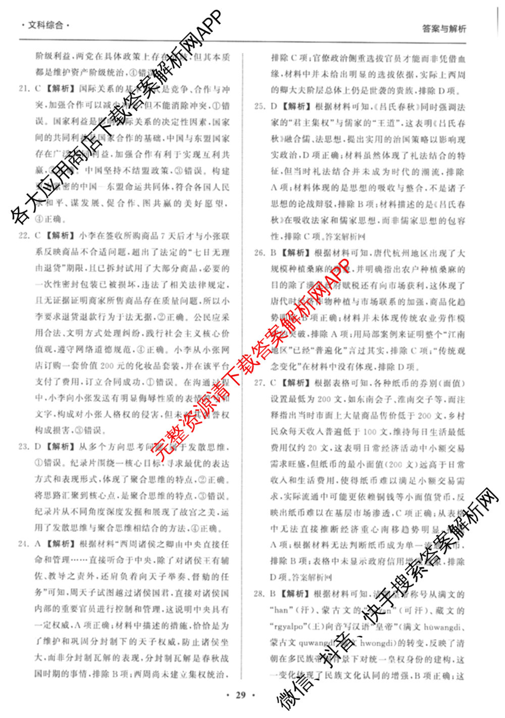 天舟高考衡中同卷2026年普通高等学校招生全国统一考试模拟信息卷(五)5（含理综(新疆版)、生物(WY)、英语(B)等）文综答案