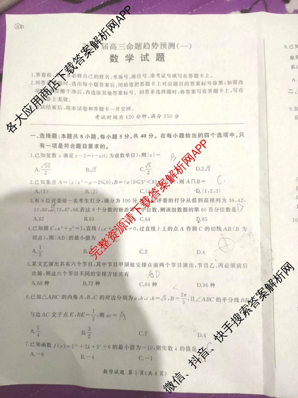 百师联盟2026届高三命题趋势预测(一)各科答案及试卷（含历史(百G)、物理(百F)、语文等）数学试题