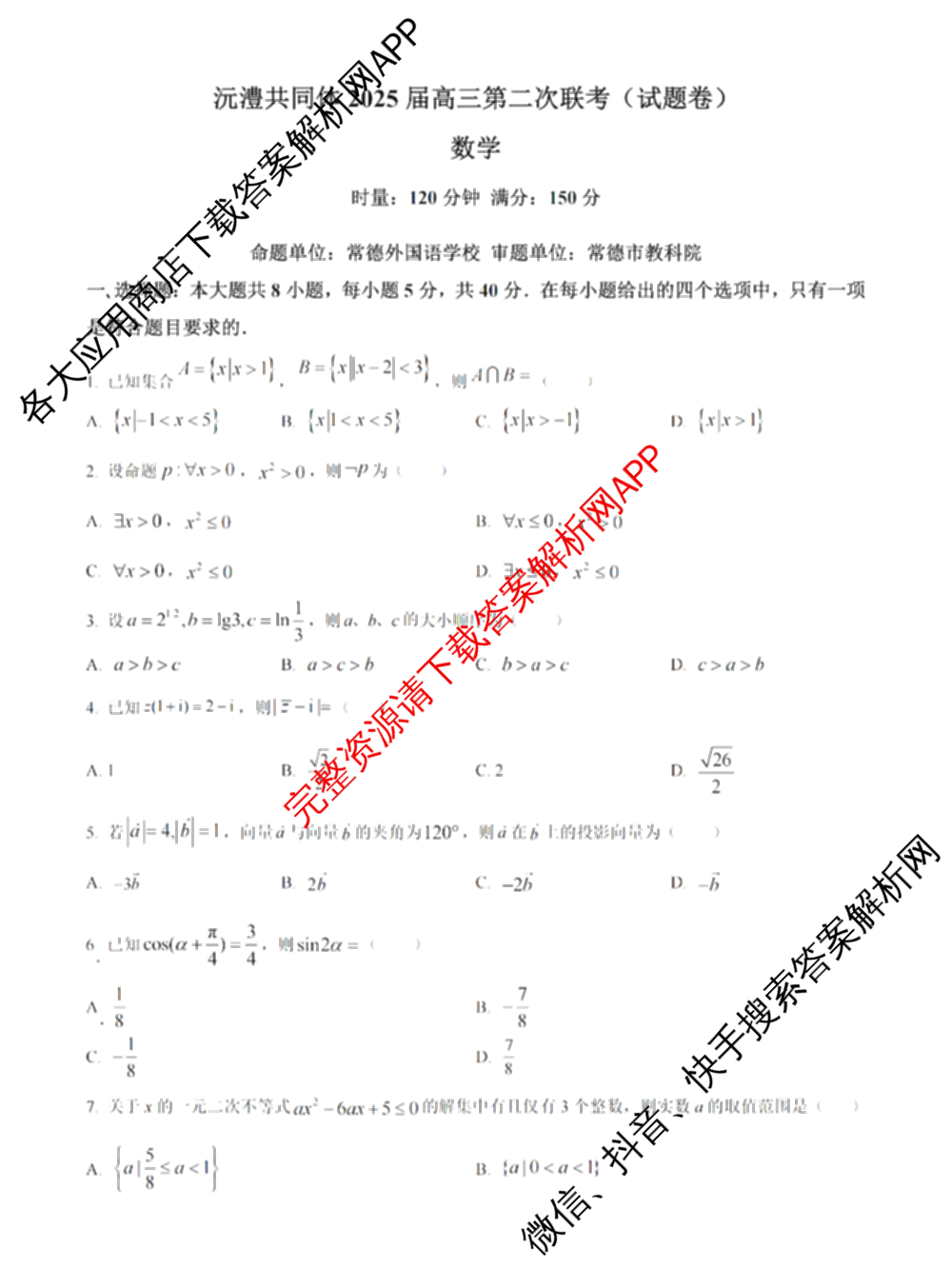 常德市沅澧共同体2025届高三第二次联考(试题卷)（含化学、历史、地理等）数学试题