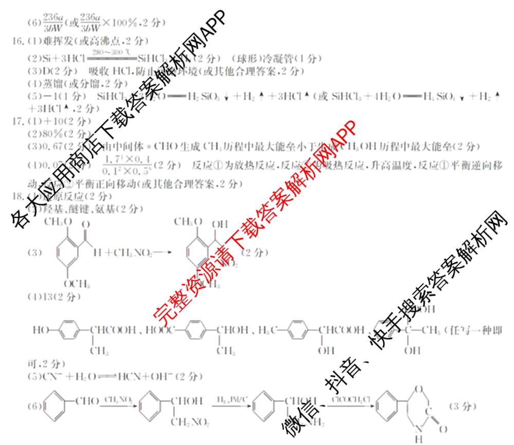 2024年全国高考模拟调研卷(三): 含物理(B Y) 文综(L) 文综(X Y)试卷解析化学答案