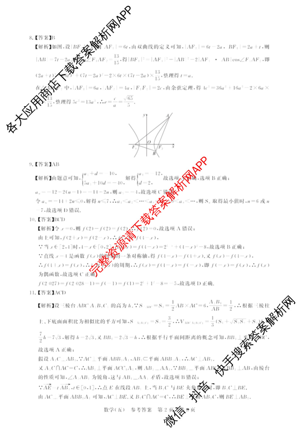 冲刺新高考2026届高考仿真训练(T8)(五)5试卷及答案汇总（含历史(河北专版)、地理(河南专版)、语文等）数学答案