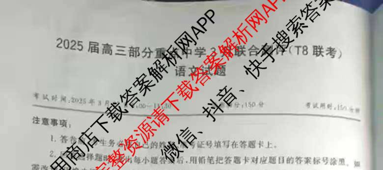 2025届高三部分重点中学3月联合测评(T8联考)(第二次八省联考)(已更新化学(HBZB)、历史(SXZB)、语文等25份)语文试题