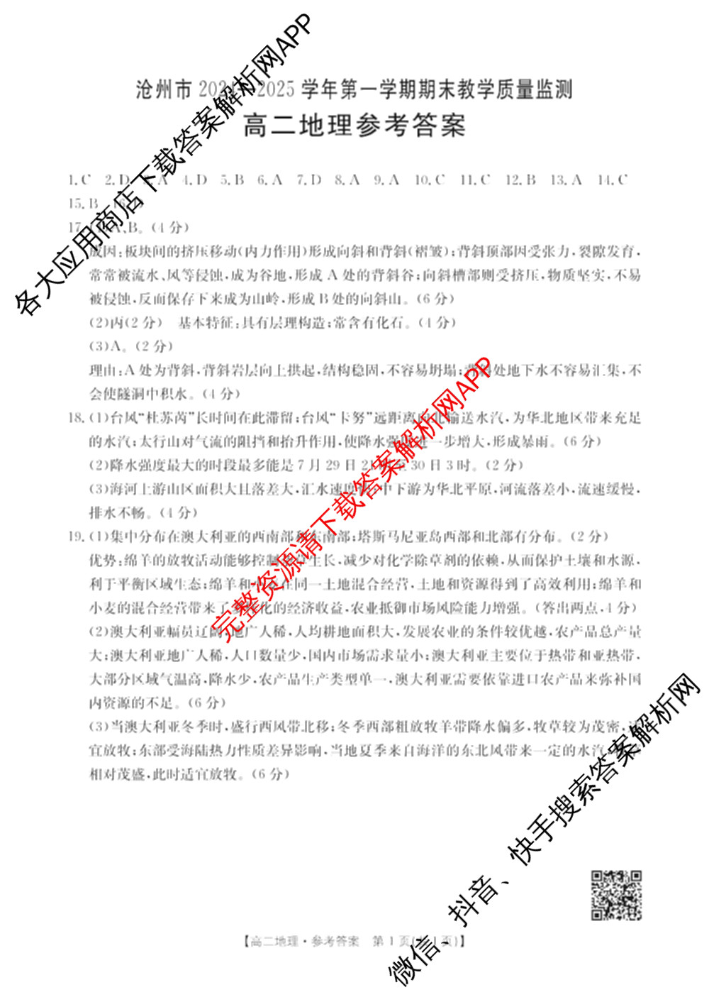河北省沧州市2024-2025学年第一学期期末教学质量监测高二试卷及答案汇总（含语文 历史 英语等）地理答案